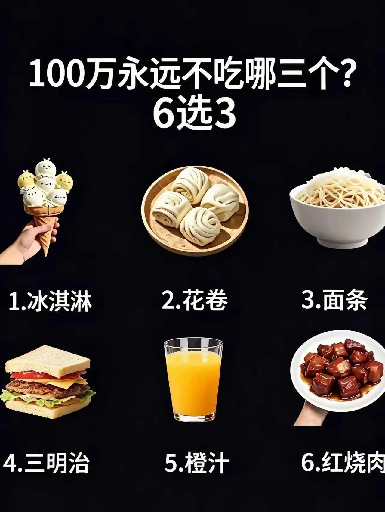 给你100万，选3个永远不会吃的