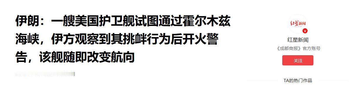 伊朗：一艘美国护卫舰试图通过霍尔木兹海峡，伊方观察到其挑衅行为后开火警告，面对伊
