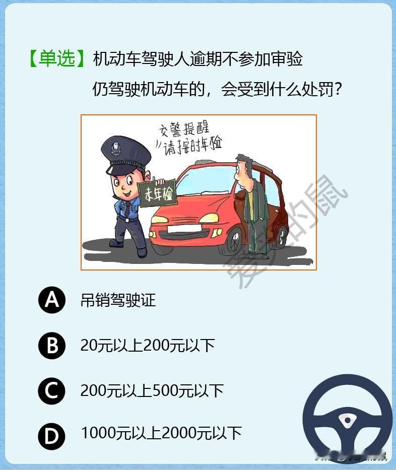 科目一，昨天做模拟题目时，遇到这题：如果车辆逾期不验审及驾驶机动车上路的，会受到