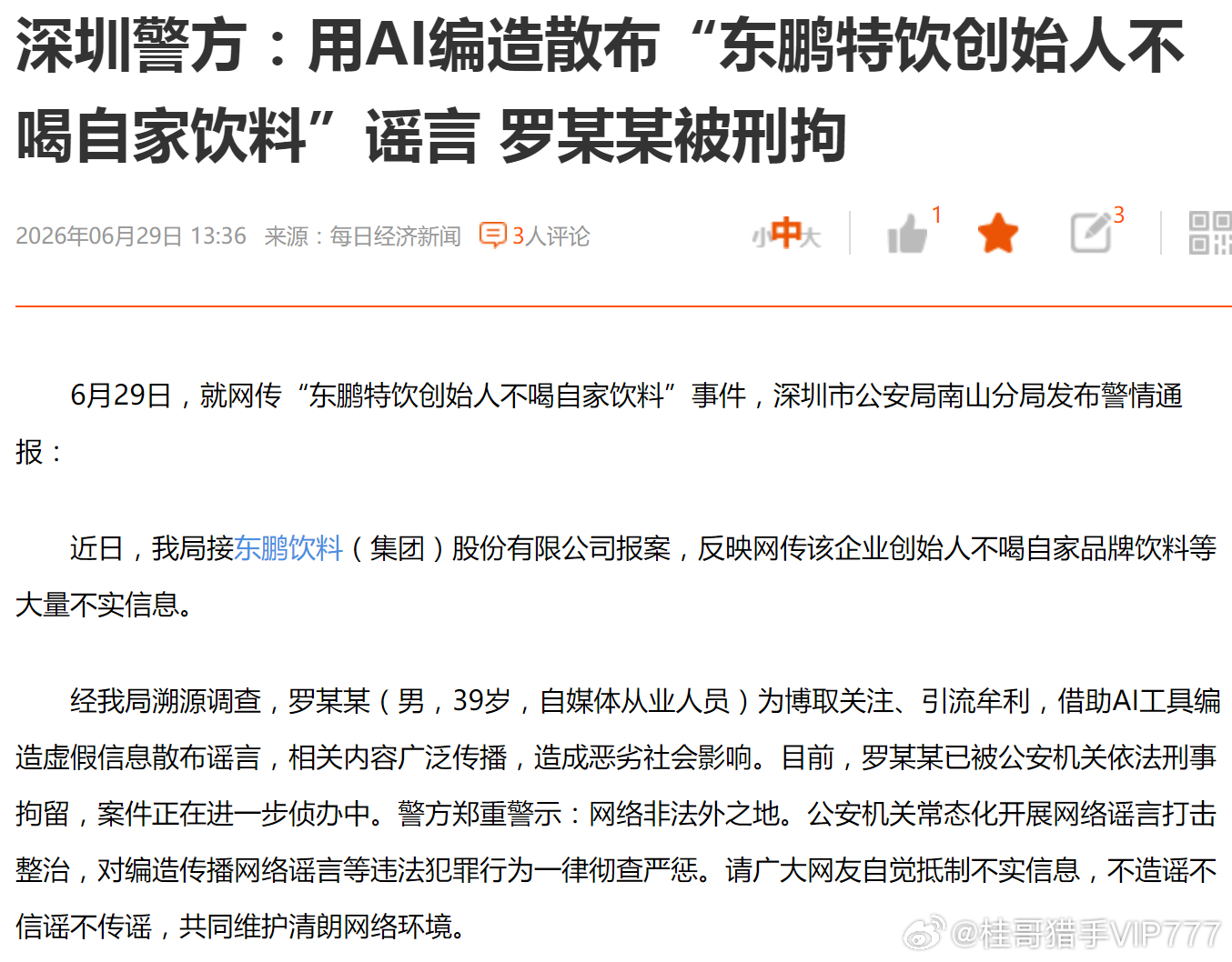 深圳警方：用AI编造散布“东鹏特饮创始人不喝自家饮料”谣言 罗某某被刑拘2026