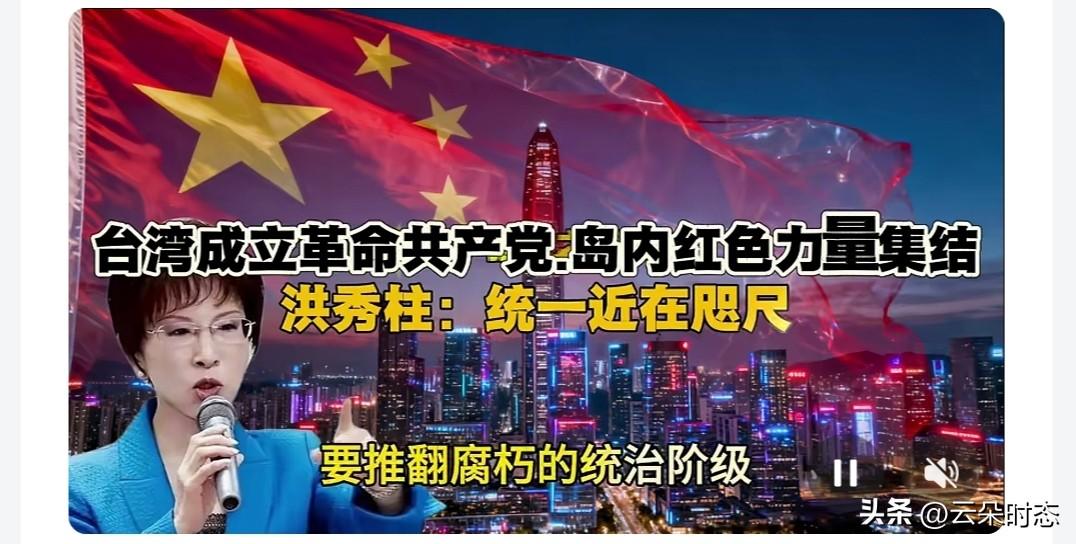 台湾出现“革命共产党”，洪秀柱放话：赶快统一！
家人们，这回洪秀柱是真的不藏着掖