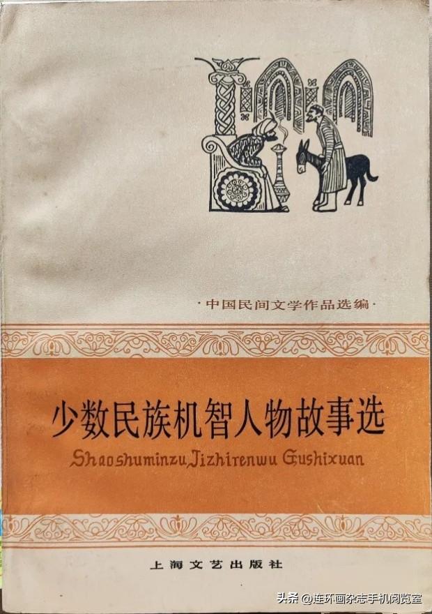 〔少数民族机智人物图选、民国漫画等拾页〕