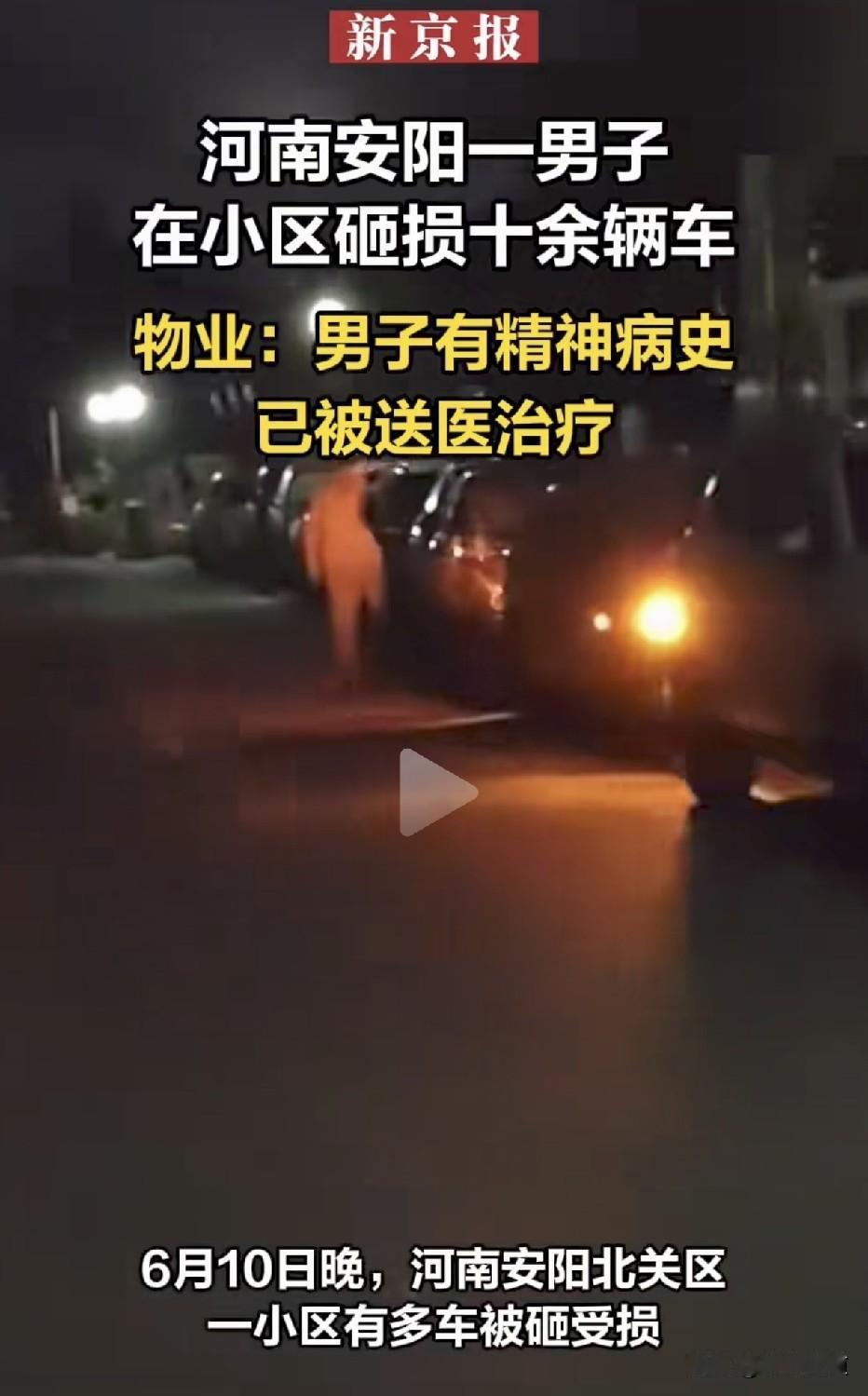 又是精神病作案：河南安阳一小区数十辆车在晚上遭人砸毁，作案人疑似是精神病人。

