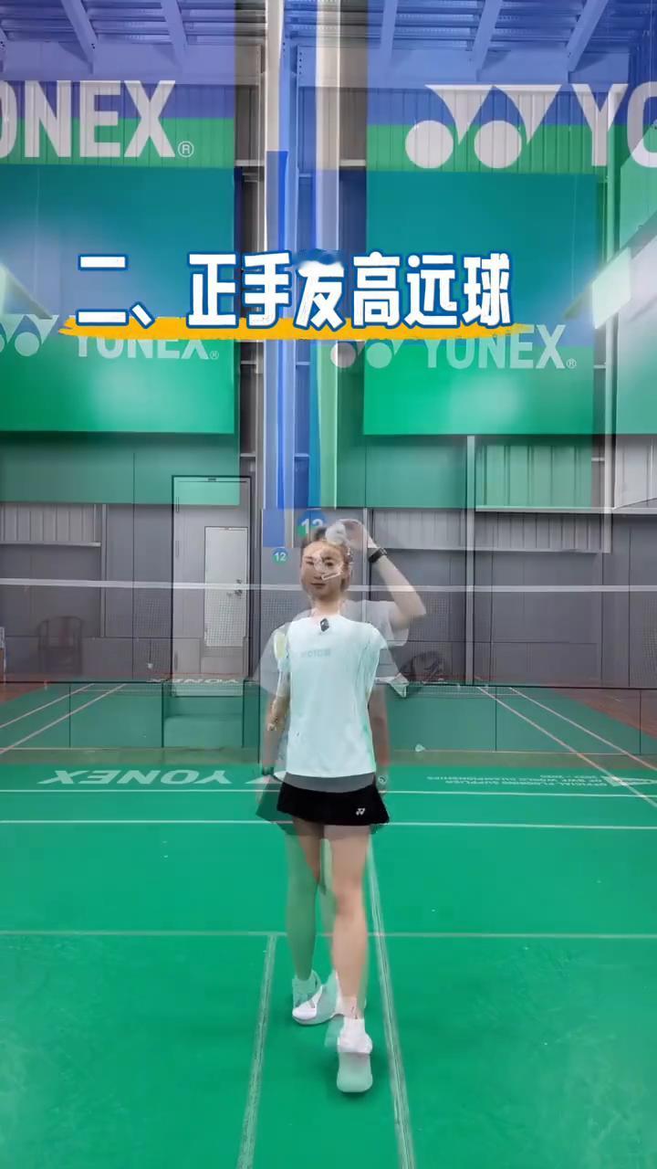 羽毛球四种必学发球。
·一、正手发小球。
·二、正手发高远球。
·三、反手发小球