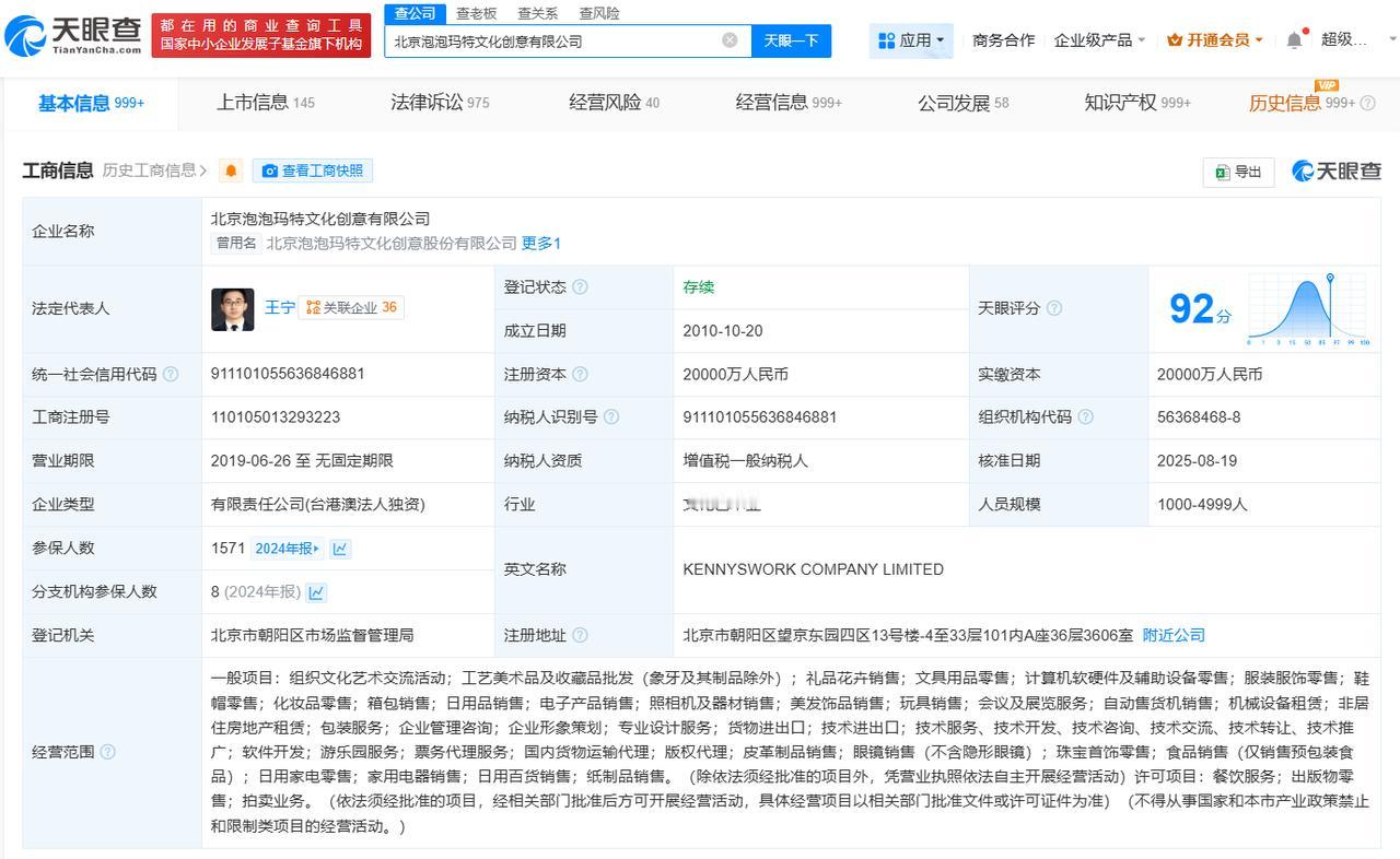 泡泡玛特新增日用家电零售业务
泡泡玛特新增多项经营范围星星人泡泡玛特
天眼查工商