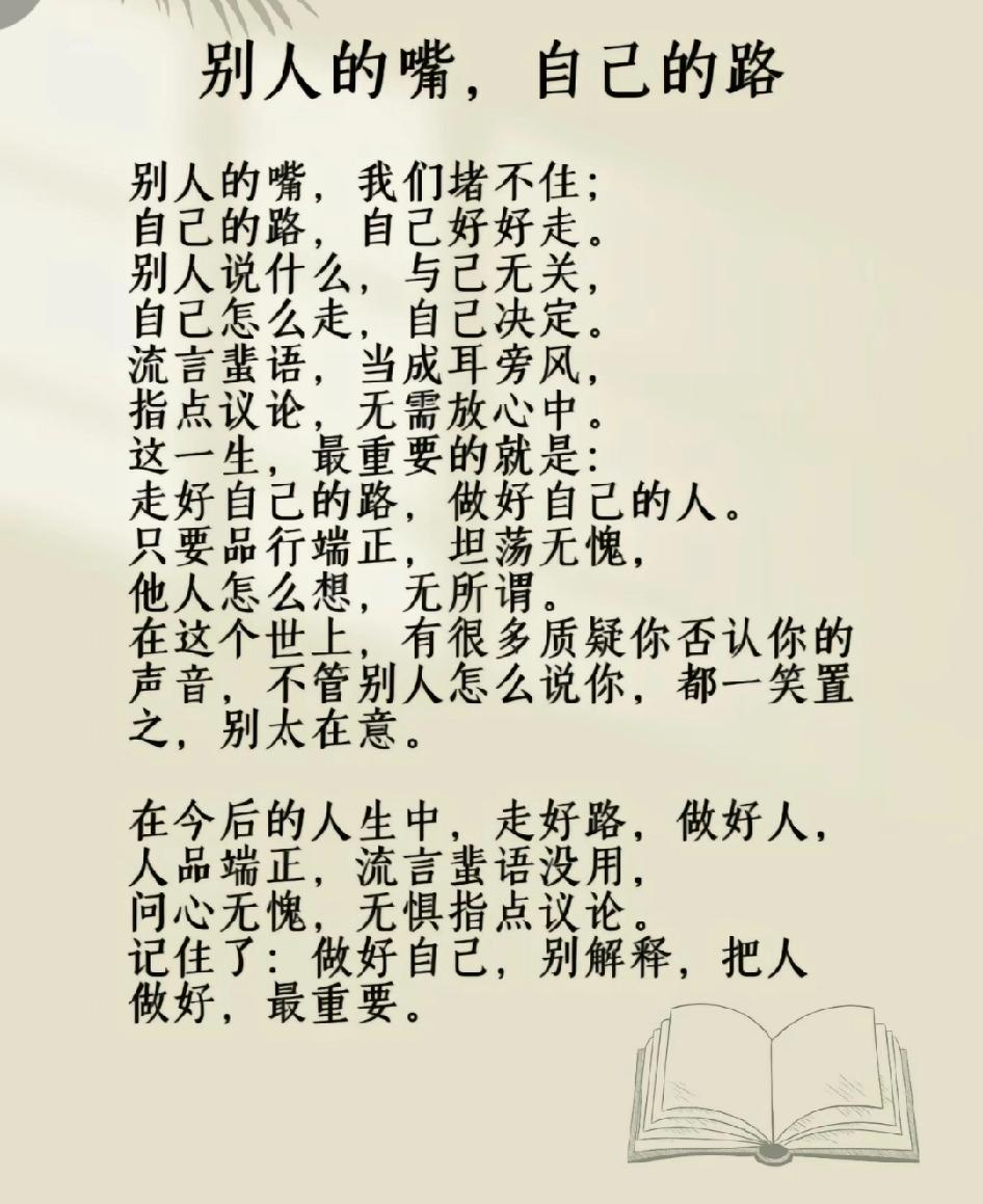 别人的嘴，自己的路。
话，在别人嘴里；
路，在自己脚下。
做好自己不解释，
他人
