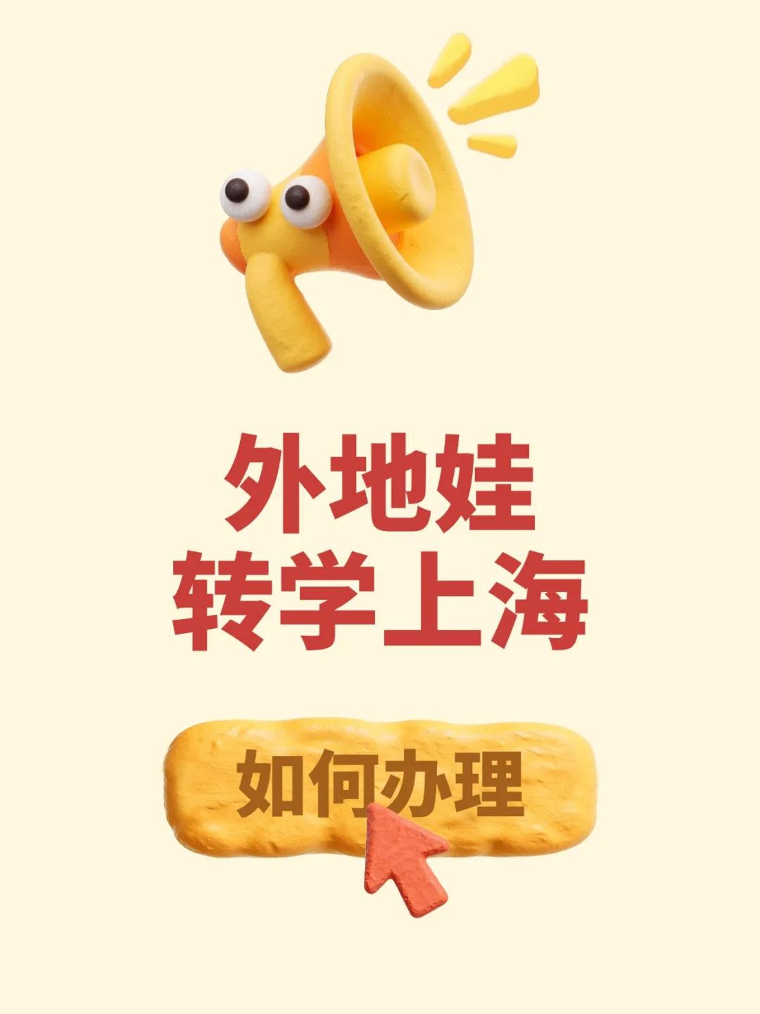 非沪籍转学上海攻略🔥手把手搞定娃上学！