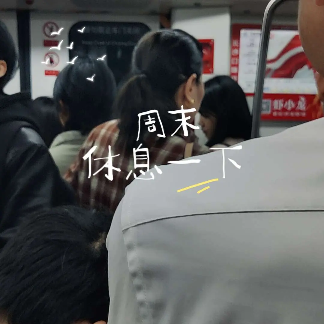 请交出你今天的快乐八金丹，我不想挤地铁上班