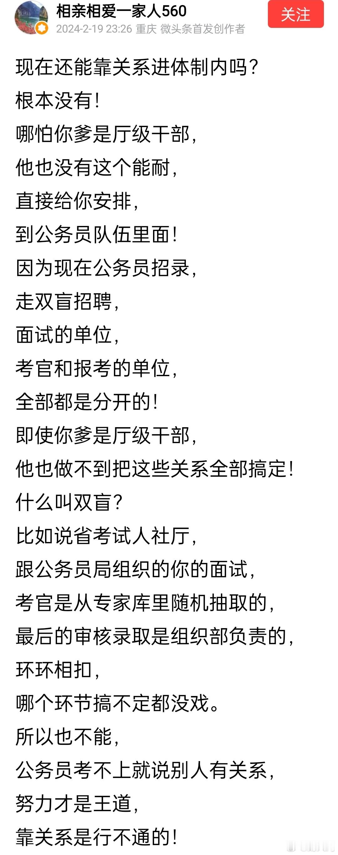 现在还能靠关系进体制内吗？ ​​​