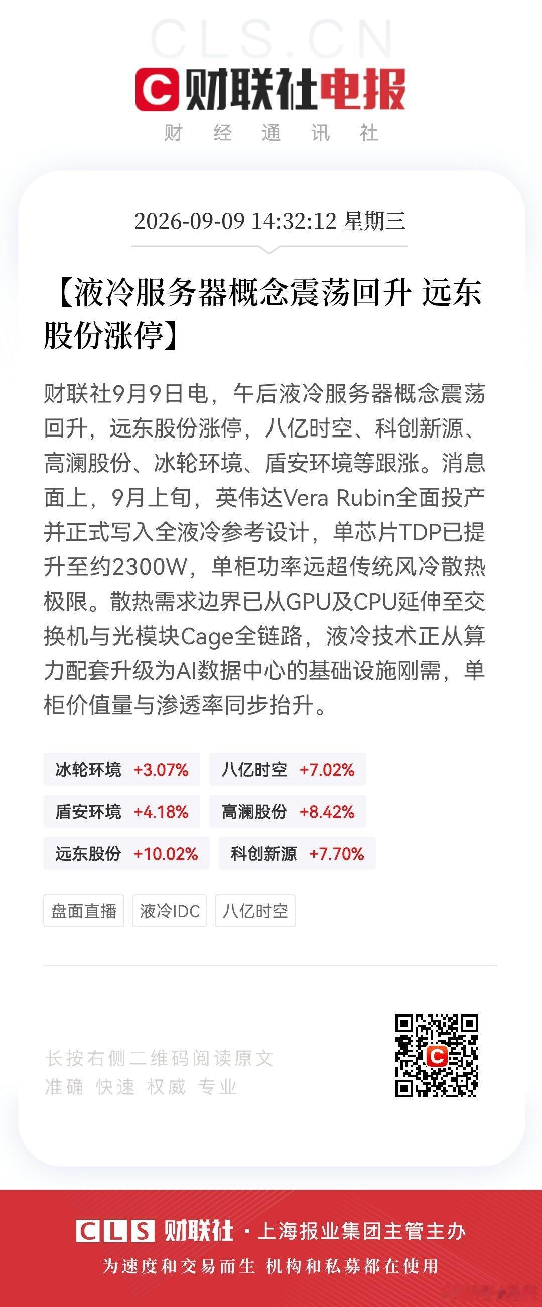 【液冷服务器概念震荡回升 远东股份涨停】财联社9月9日电，午后液冷服务器概念震荡