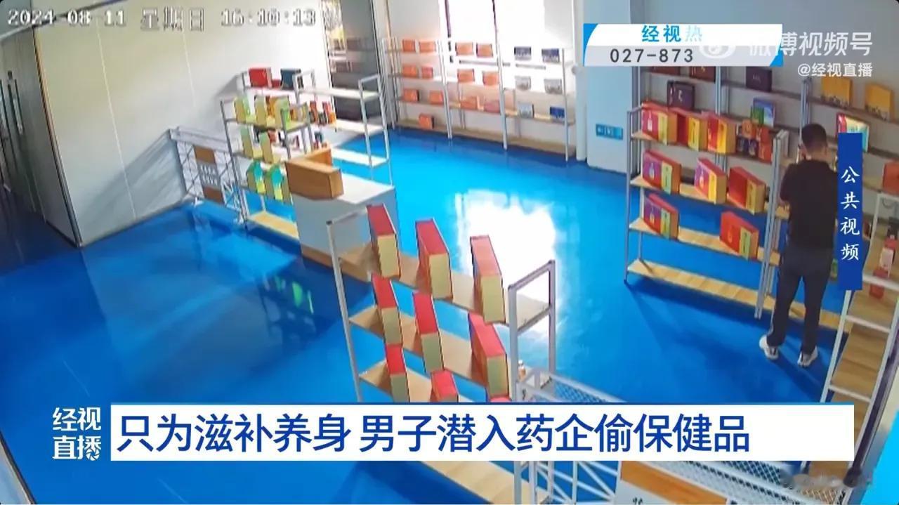 男子为滋补养身潜入药企偷保健品被抓：近日，湖北黄冈一家药企报案，称厂房内有一部分