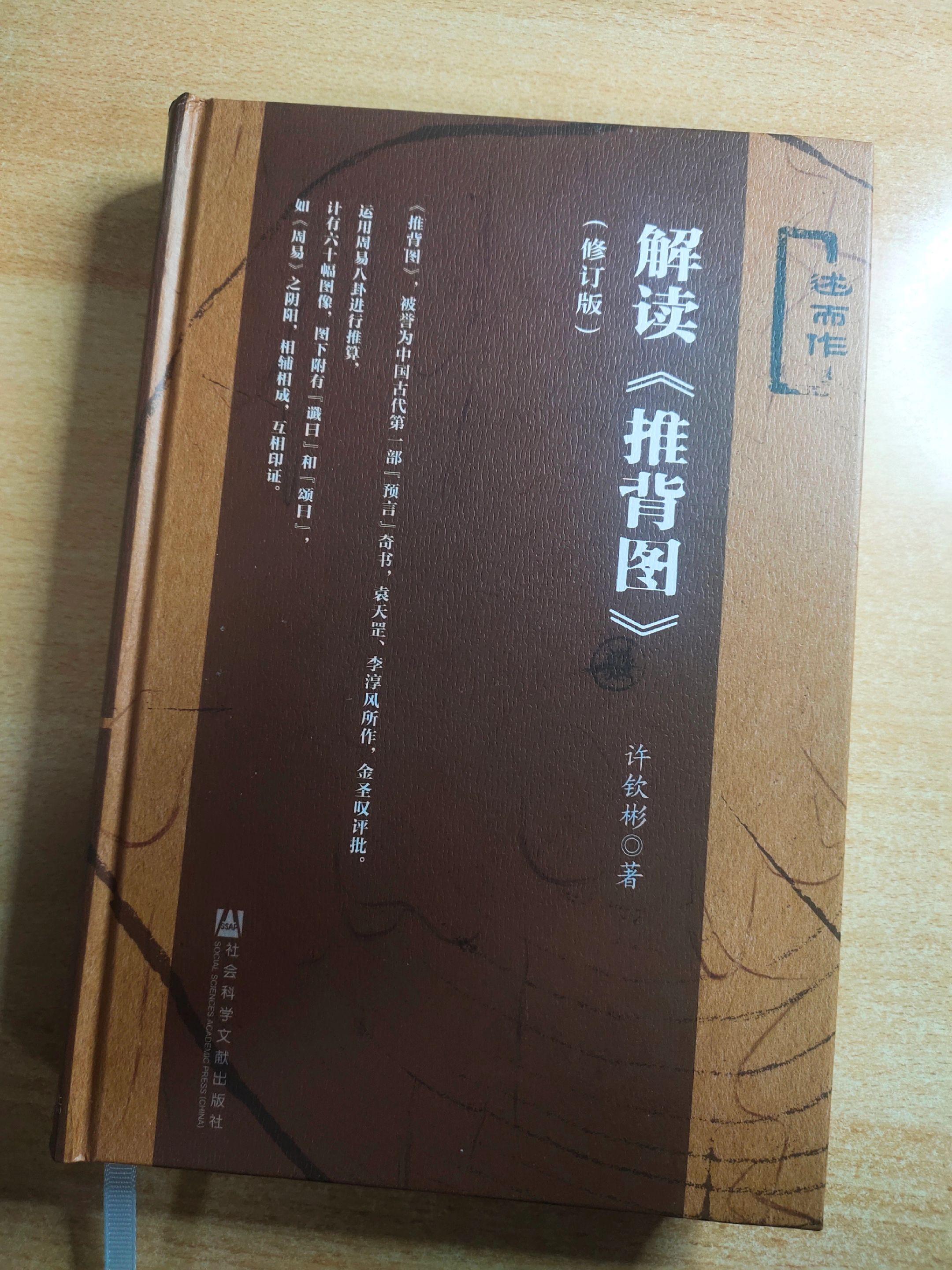 解读《推背图》，作者：许钦彬。