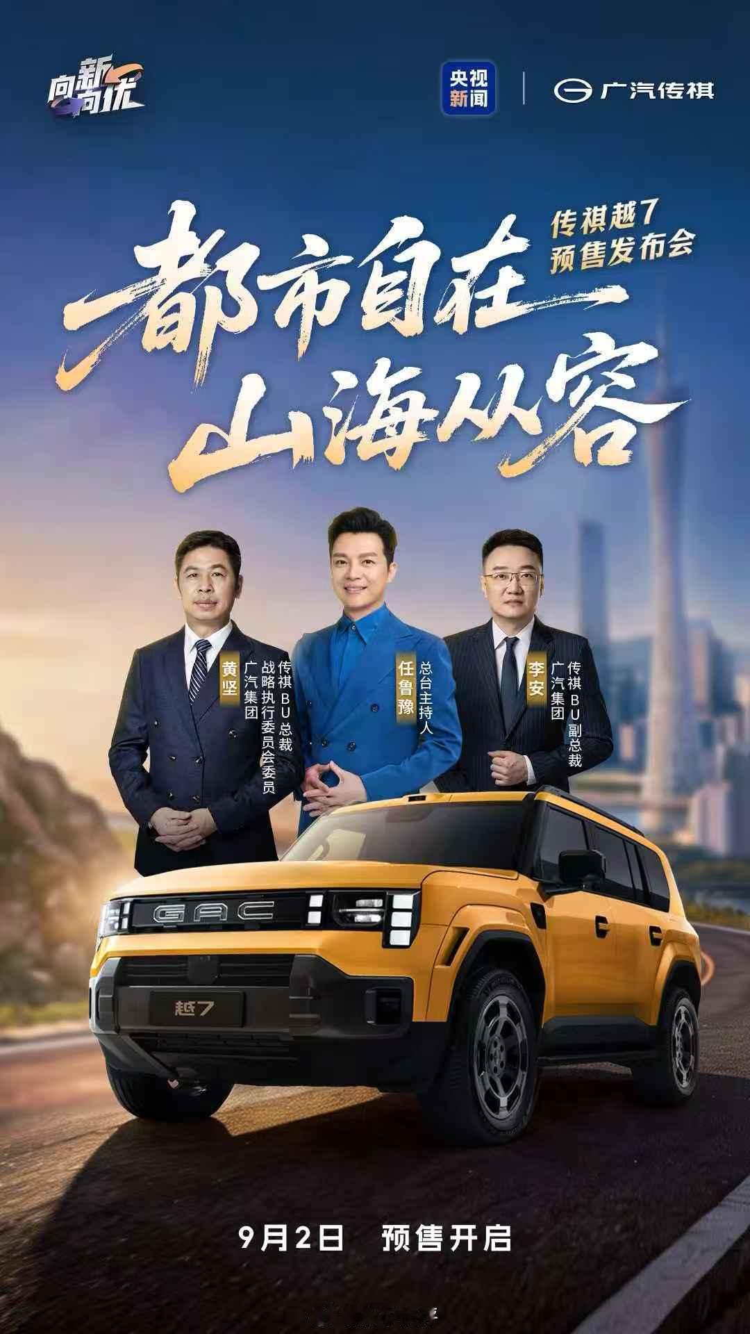 都市自在，山海从容传祺越7 预售发布会即将开启携手央视总台主持人任鲁豫锁定央视新