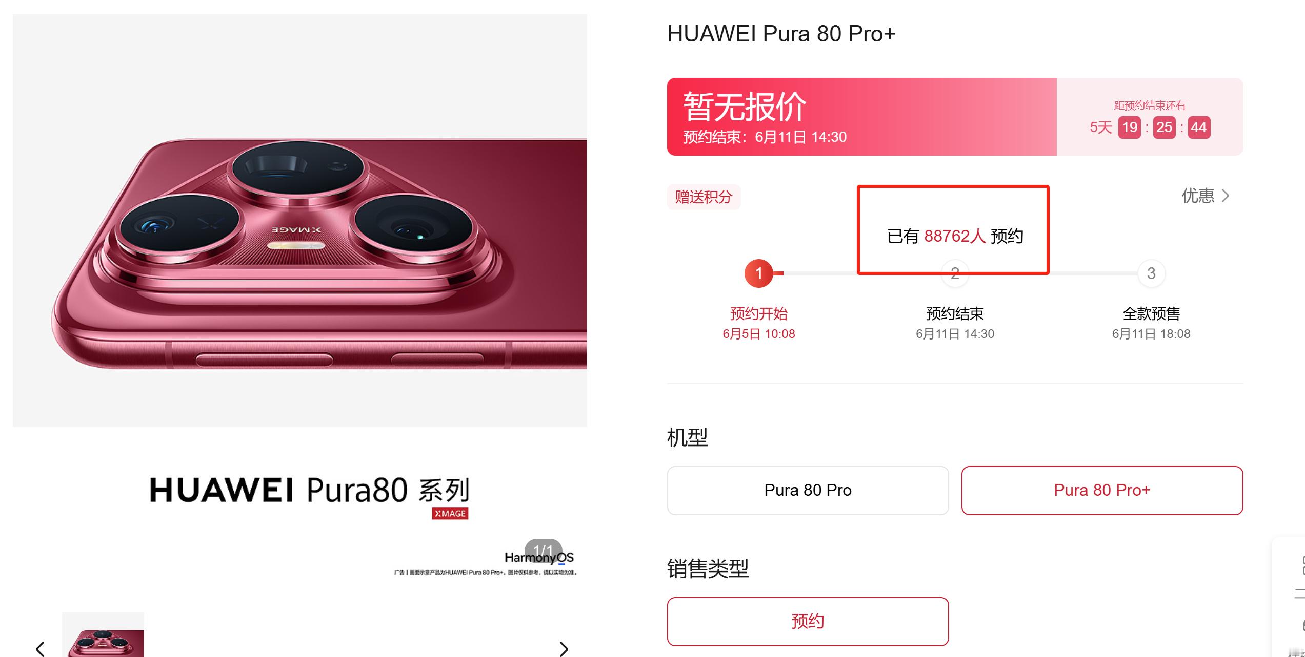 刚去官方商城看了下，从上午到现在，华为Pura 80 Pro+ 预约量马上 9 