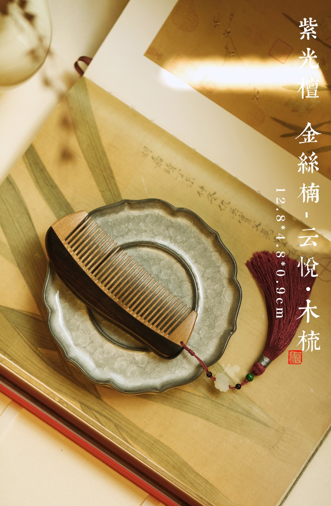 紫光檀x金丝楠【云悦】木梳手工打磨，梳齿布局疏密得当；梳背光滑，流苏编织设计巧妙