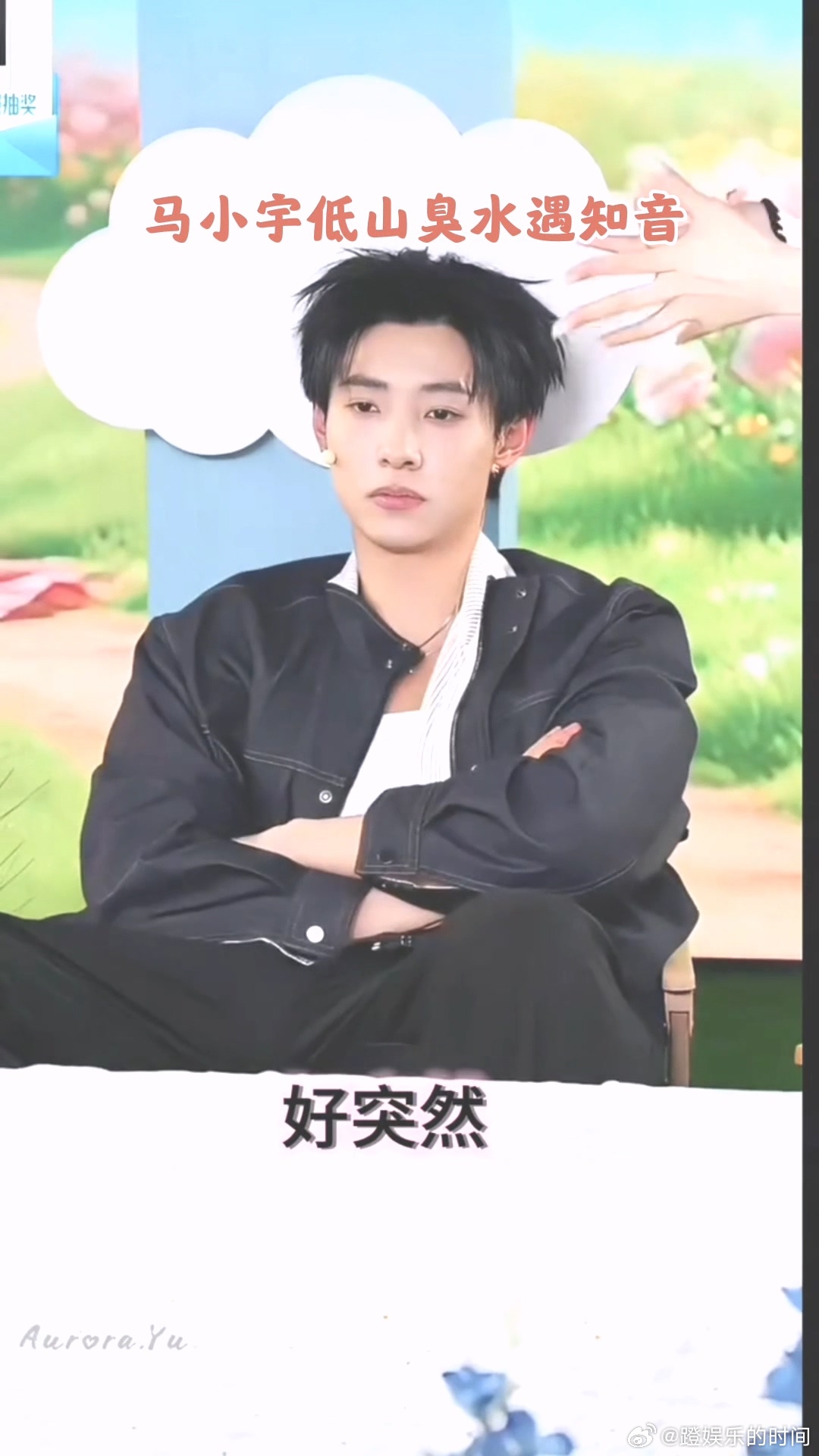 马小宇低山臭水遇知音 马小宇的脑洞发言，主持人全接住！怪梗共鸣，跳舞秒会，抽象界