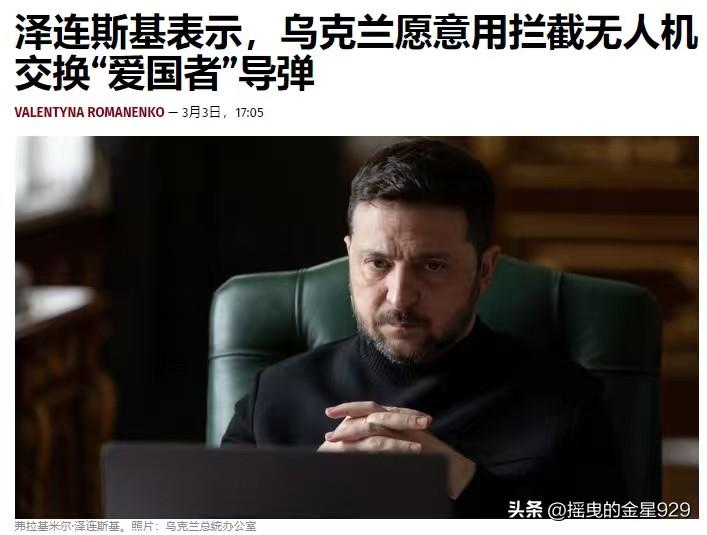 乌克兰准备用“拦截无人机”换取中东国家的“爱国者”导弹——乌克兰总统泽连斯基表示