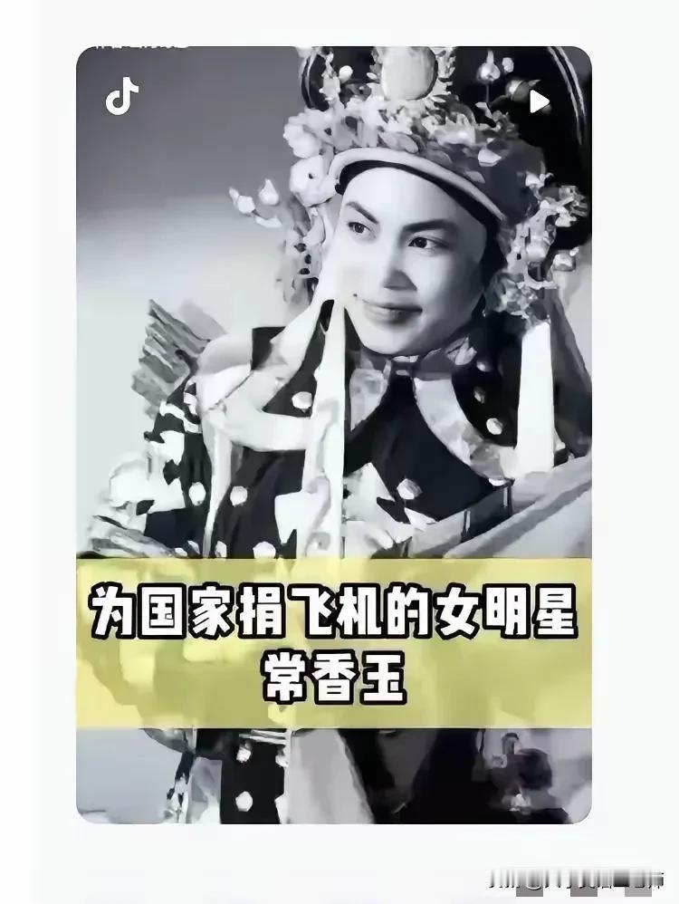 上个世纪五十年代，河南豫剧表演大师常香玉是当时的顶流女明星，因为给国家捐飞机而轰