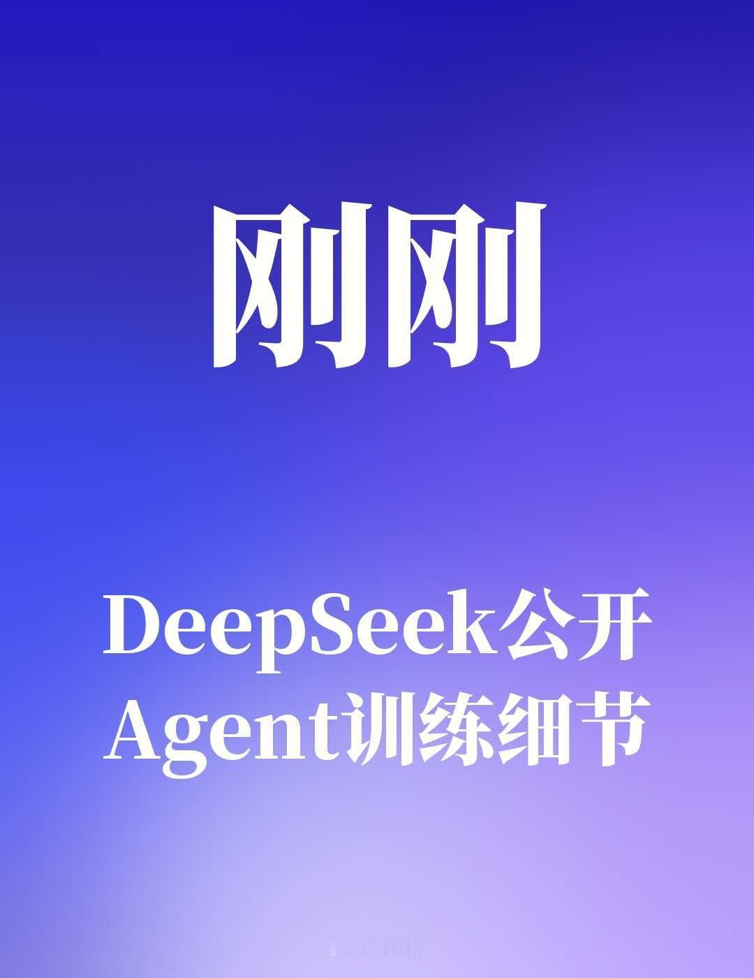 DeepSeek公开Agent训练细节
DeepSeek发布署名论文，公开Age