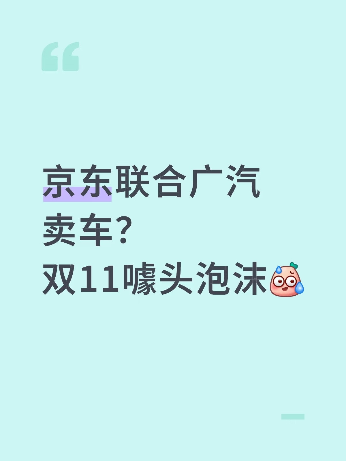 京东汽车商标已成功注册京东这次联合广汽等几个厂家卖车，大概率雷声大雨点小。之前我