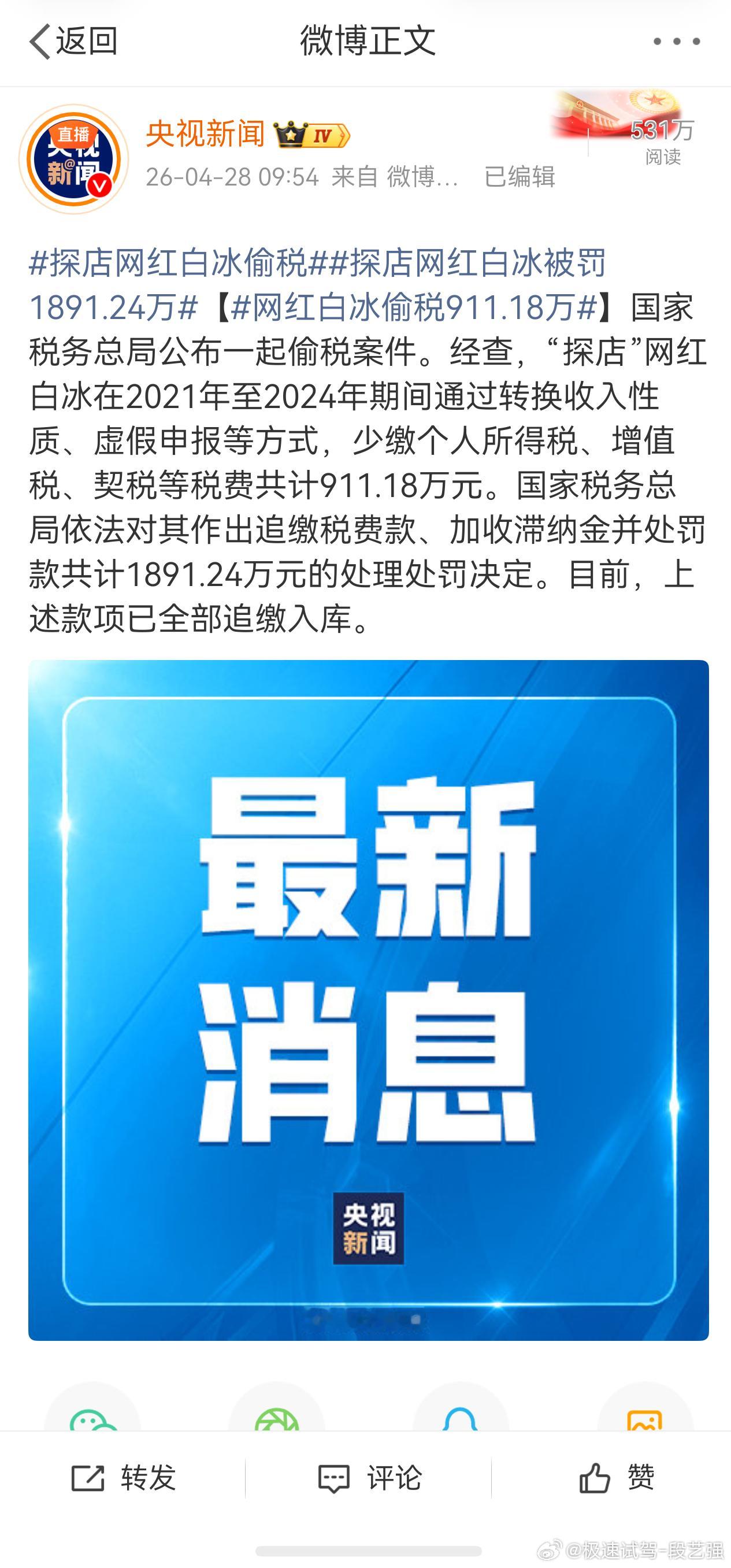 网红白冰偷税911.18万 探店的天花板也不为过。只是很好奇 他的盈利模式，难道
