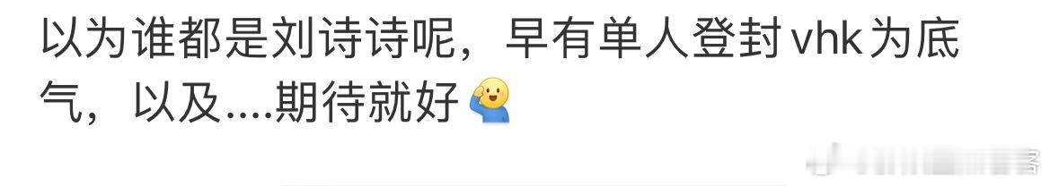 笑的这是有多意难平啊[二哈][二哈]网传vogue九月刊群封阵容 ​​​