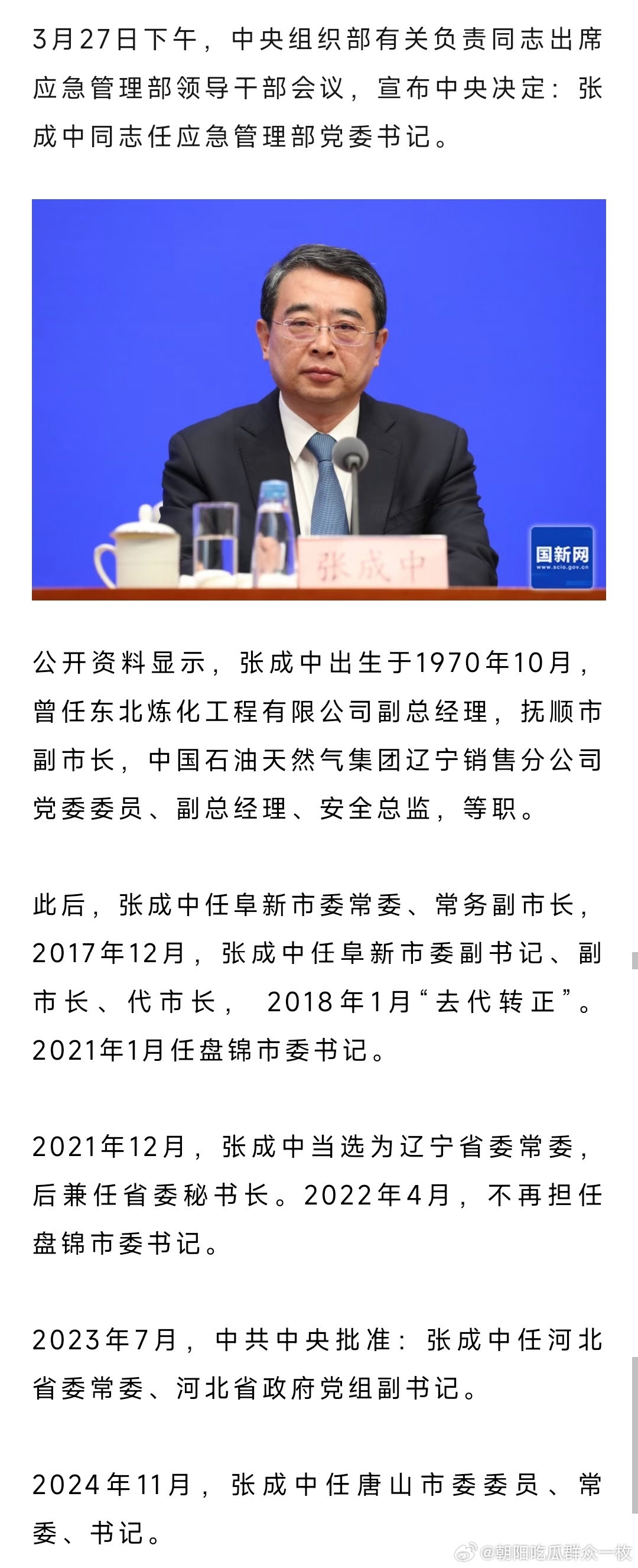 张成中任应急管理部党委书记，曾任河北省委常委、唐山市委书记。 