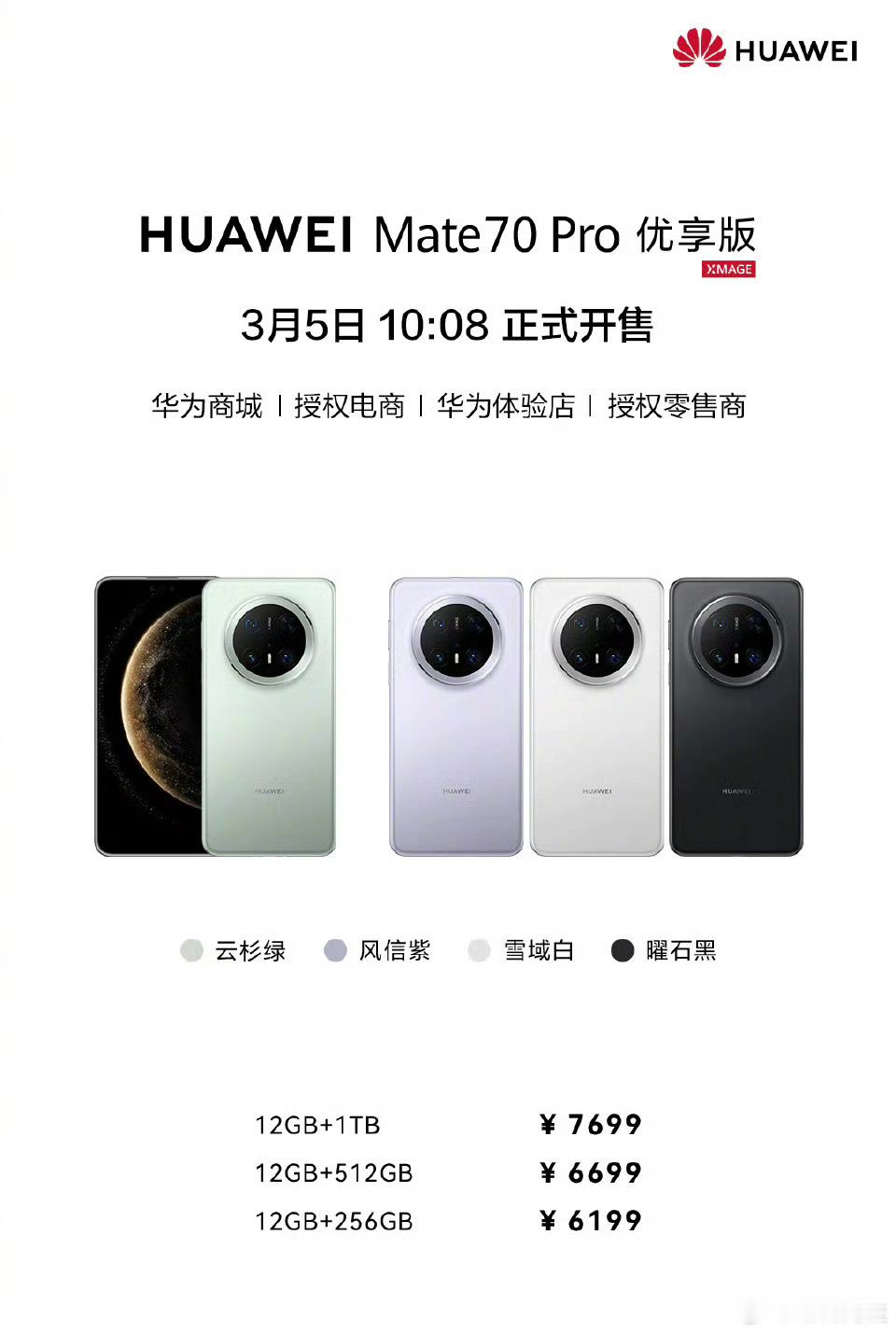 华为推出Mate70 Pro优享版，价格6199起。 