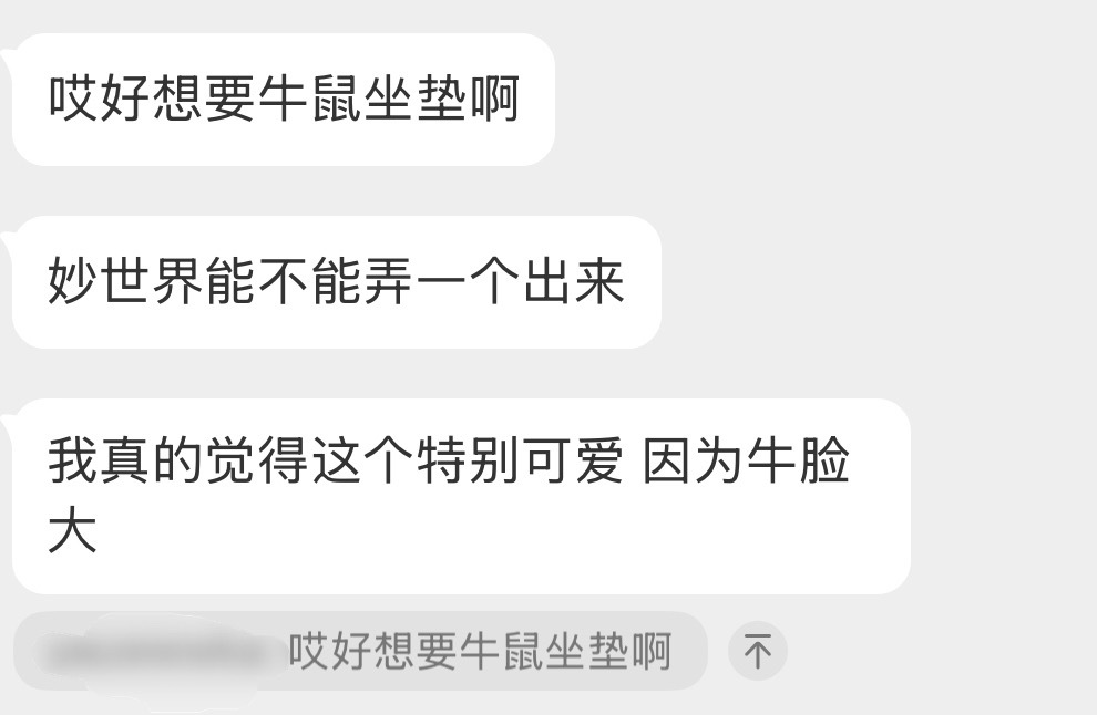 牛鼠真爱粉来日 虽然我也有点想要 ​​​