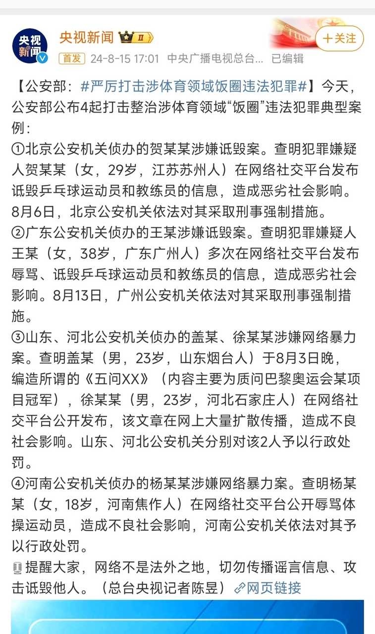 #严厉打击涉体育领域饭圈违法犯罪#  官方通报“涉及网络暴力”案，五问陈梦网暴陈