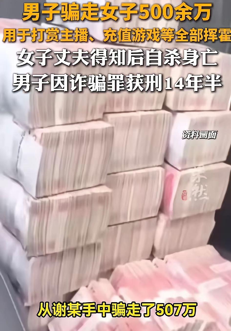 厦门这个案子终于判了。一个男的，三年多时间从一女人手里骗走507万。钱全拿去打赏