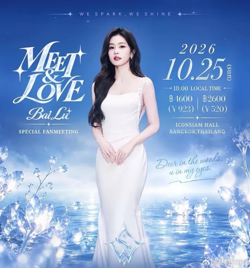 这才是真正对粉丝负责的艺人！白鹿官宣10月25日在泰国举办首场海外粉丝见面会，这