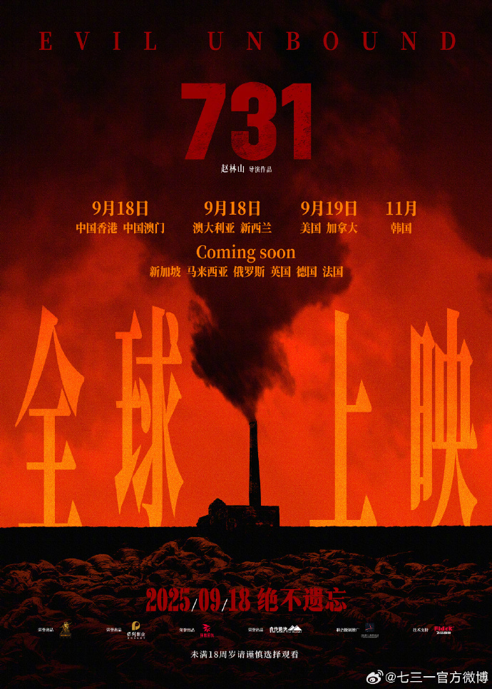 【#电影731将在全球多地上映#】9月14日，电影《731》发布全球上映海报。侵