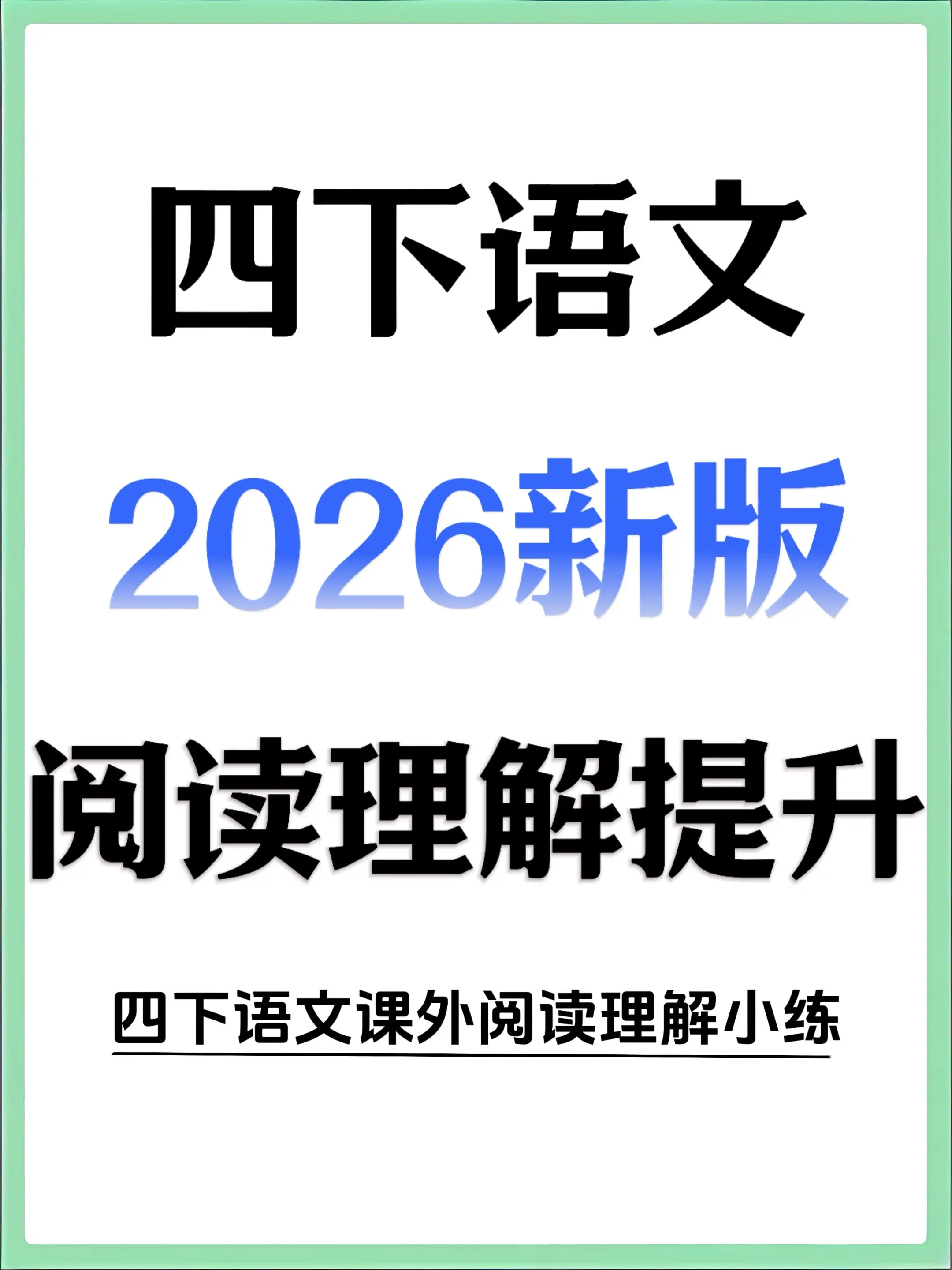 四下语文阅读理解 适配单元同步期中练习。分享一套很适合四年级孩子的阅读...