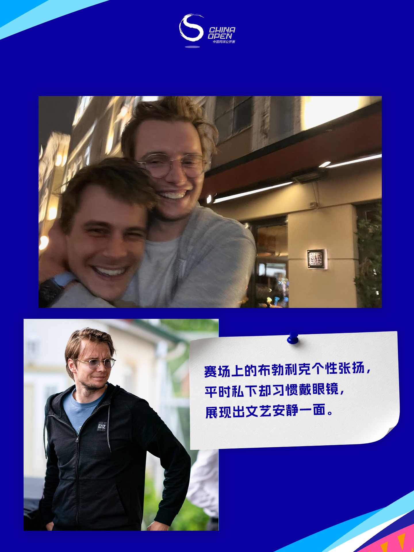 来中网追布勃利克，你需要知道：球场上天马行空的他，场下爱好同样多元——覆盖国际象