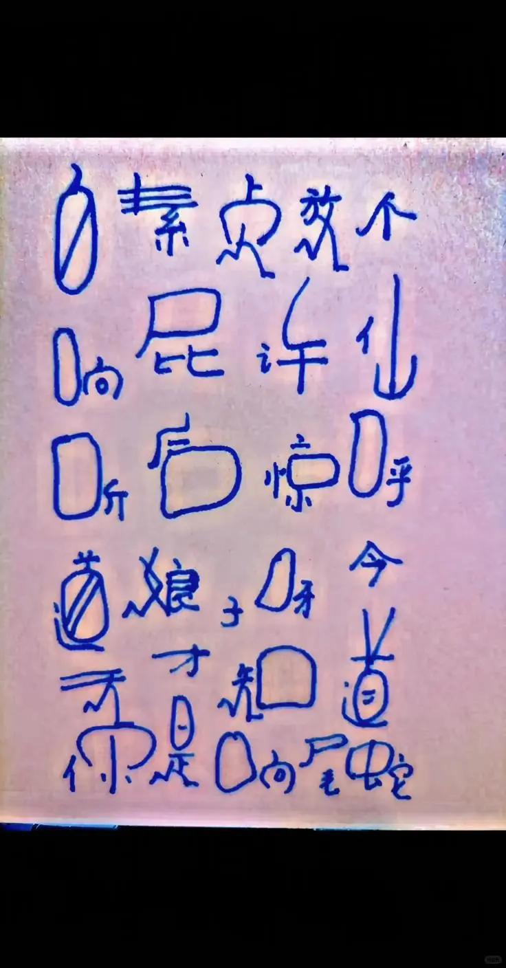 我是不是有特异功能了？
看到这样的字，居然能全部毫无障碍的读了......
