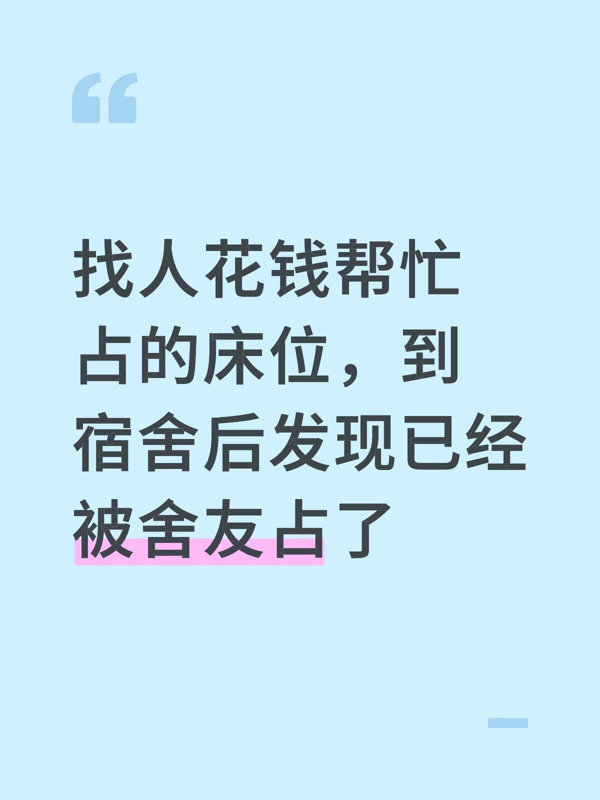 花钱占的床位，被室友占了怎么办[哆啦A梦害怕] ​​​