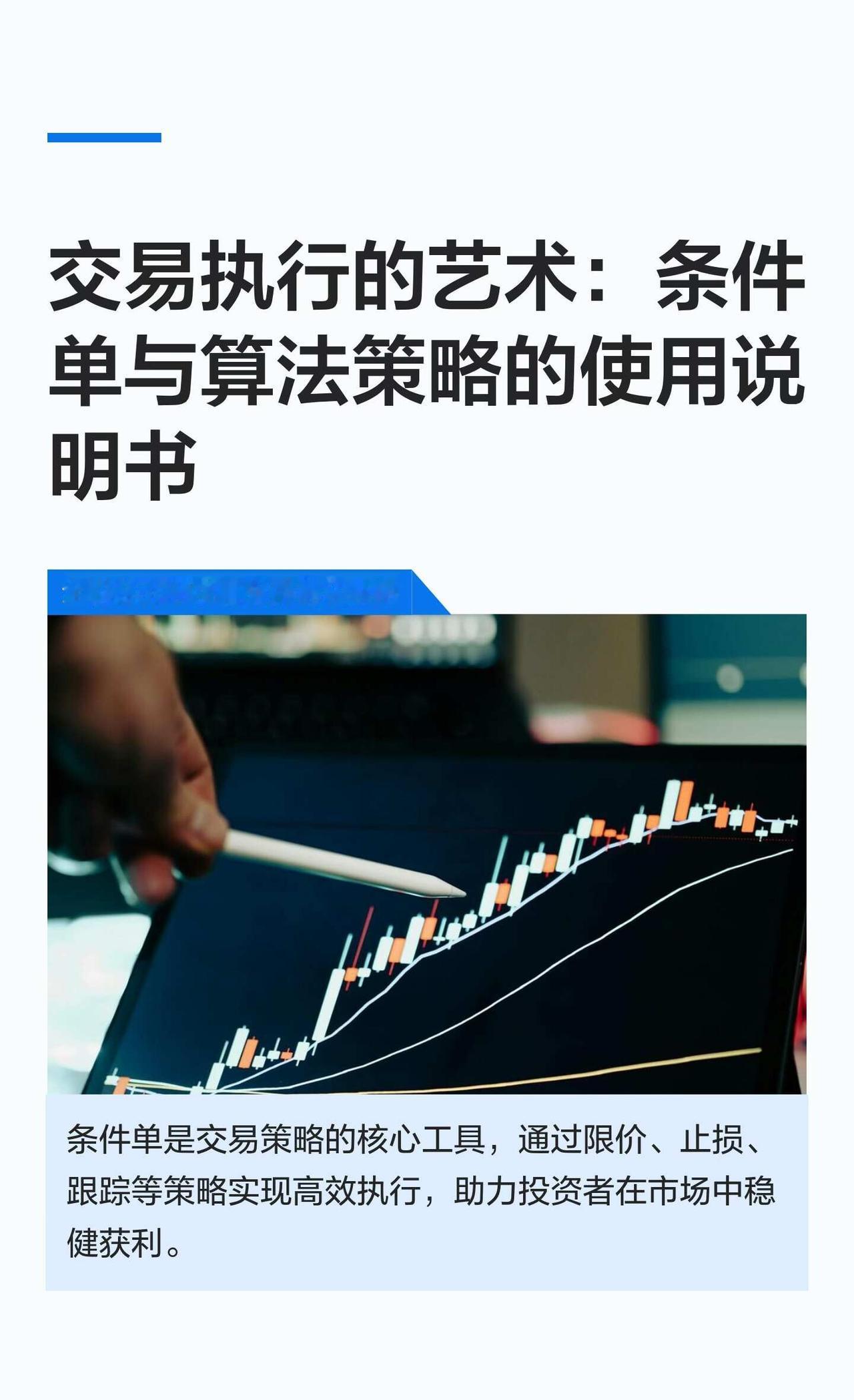 交易执行的艺术：条件单与算法策略的使用说
条件单是现代交易的核心，包括限价单、市