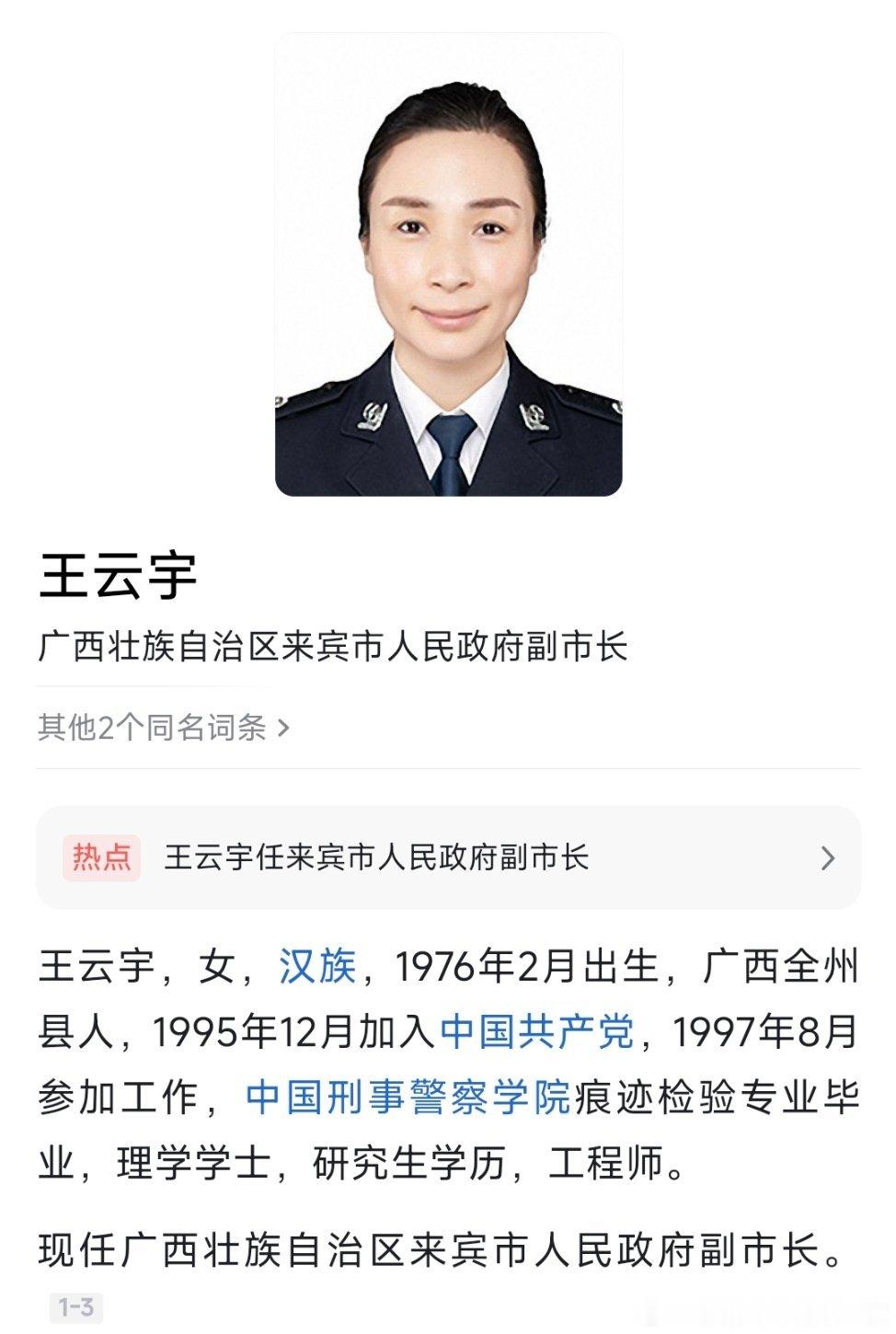 王云宇任来宾市人民政府副市长。 ​​​