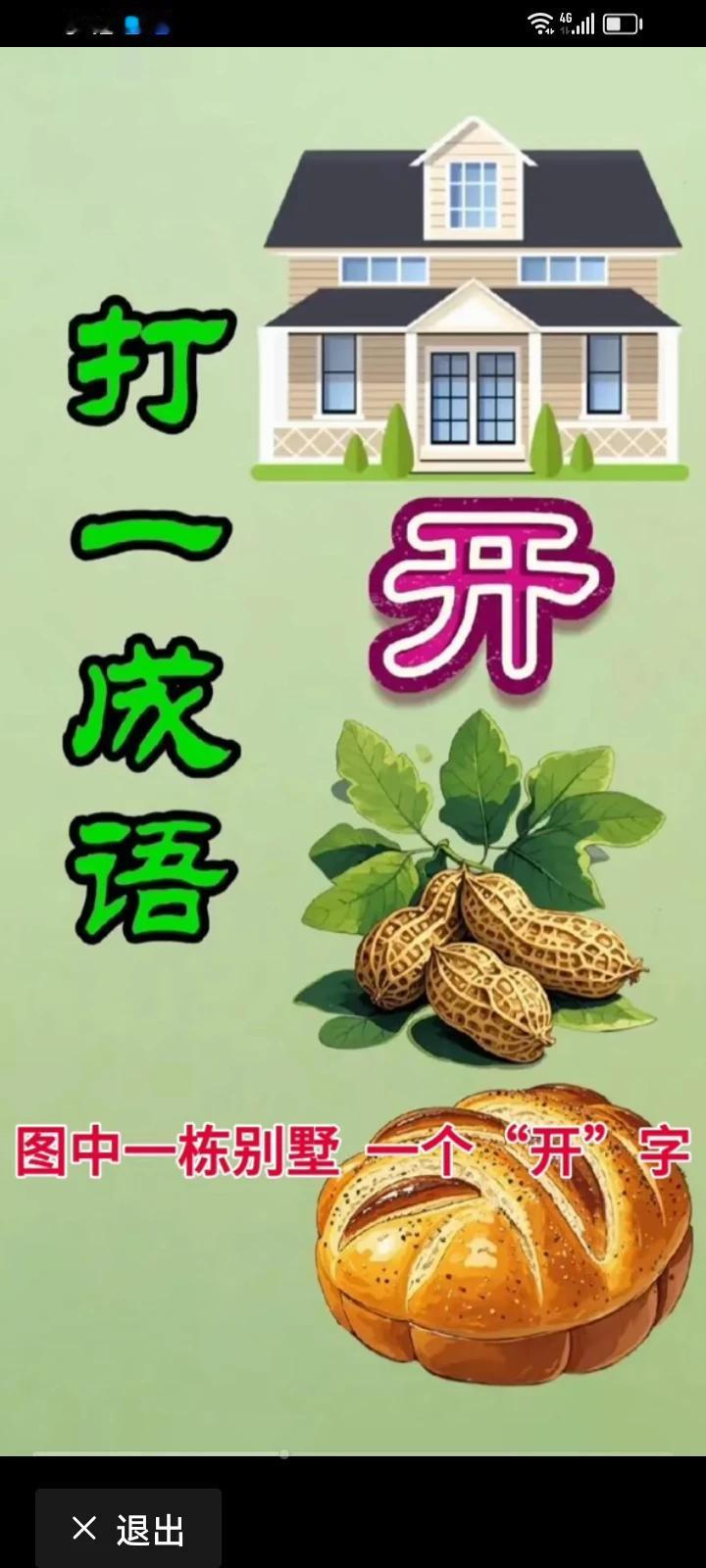 我猜是：别开生面。|注：都是不一郍的创意