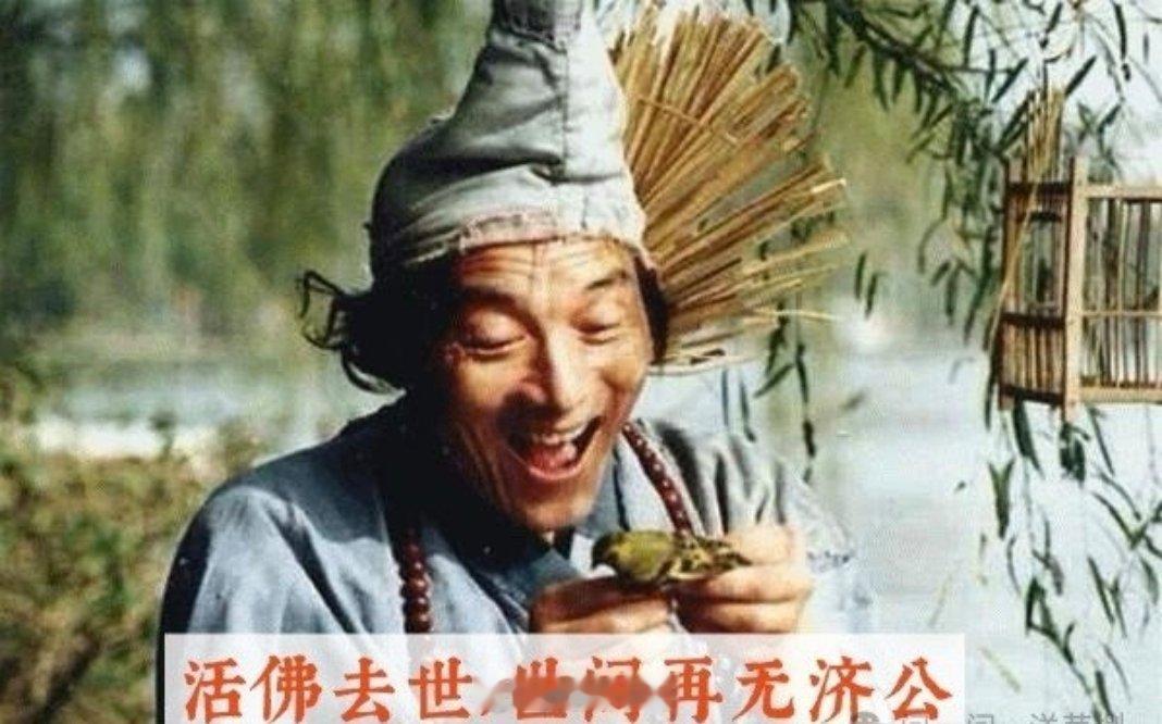 游本昌去世游爷爷是几代人记忆中的活佛济公，他在电视剧中说过“人为善，福虽未至，祸