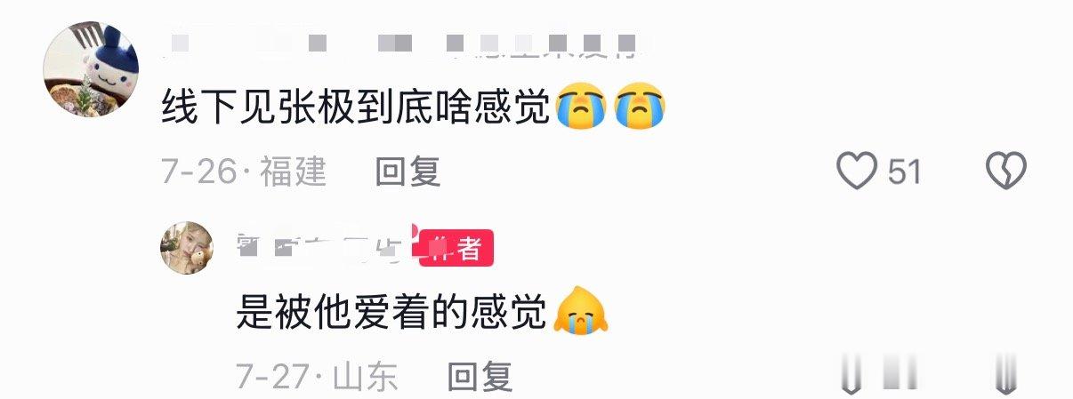 ：线下见张极什么感觉：是被他爱着的感觉