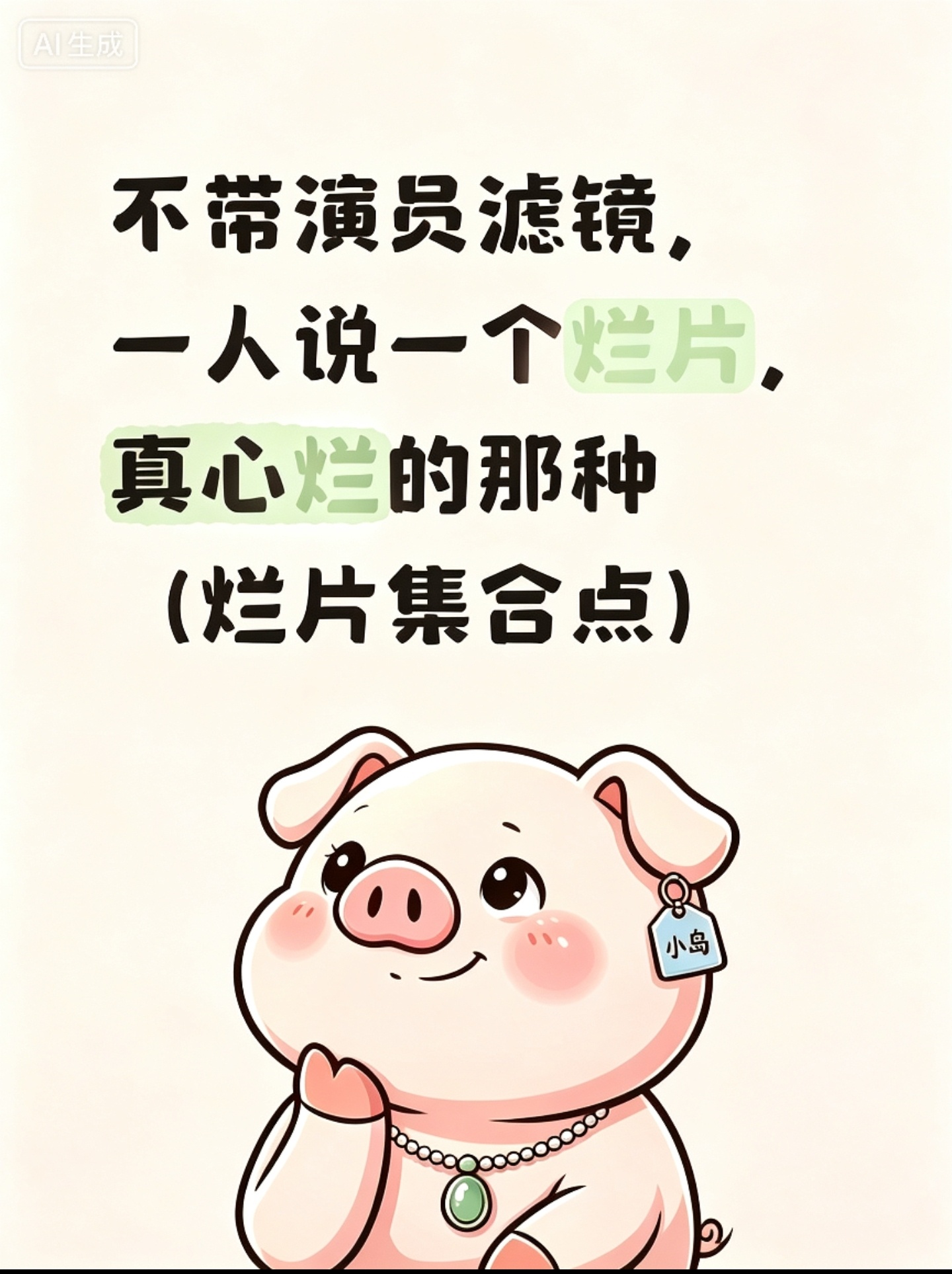不带演员滤镜，一人说一个烂片，真心烂的那种。（烂片集合点） 