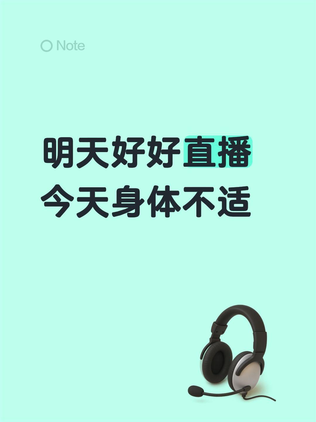 明天好好直播 今天身体不适