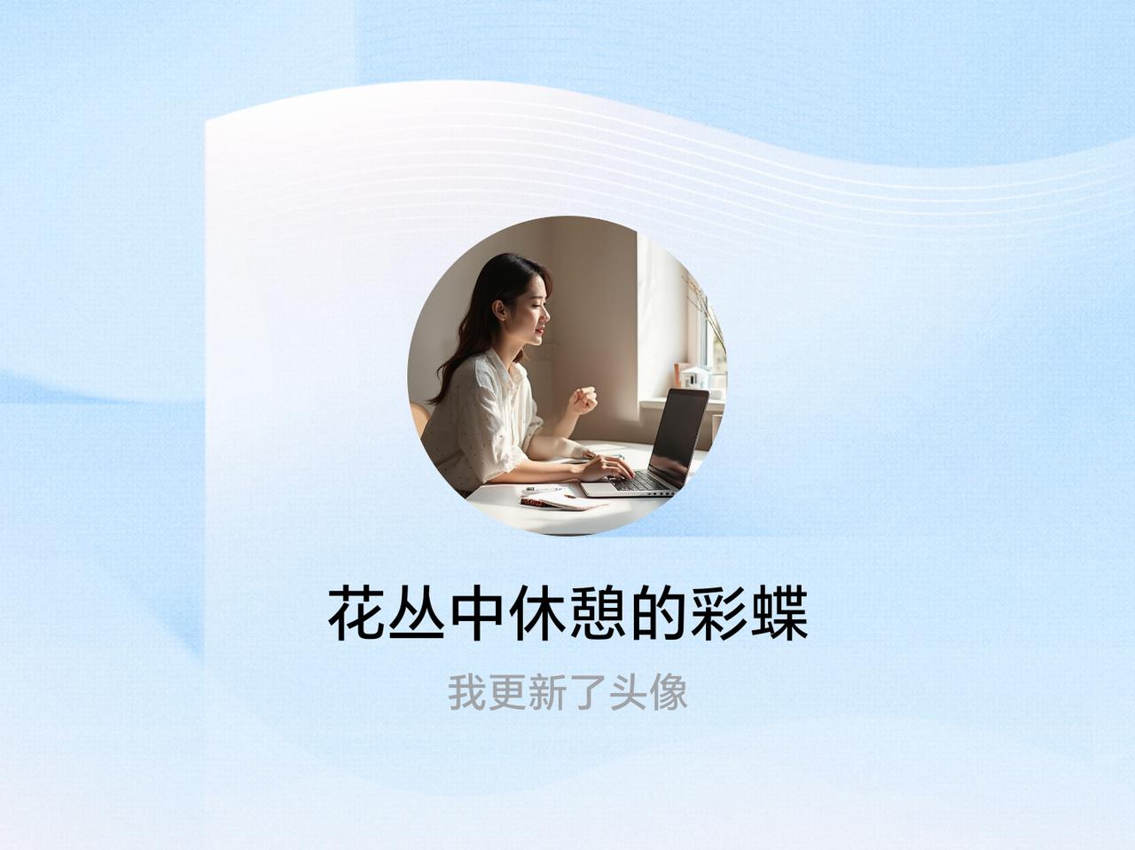 快来看看我新换的头像吧