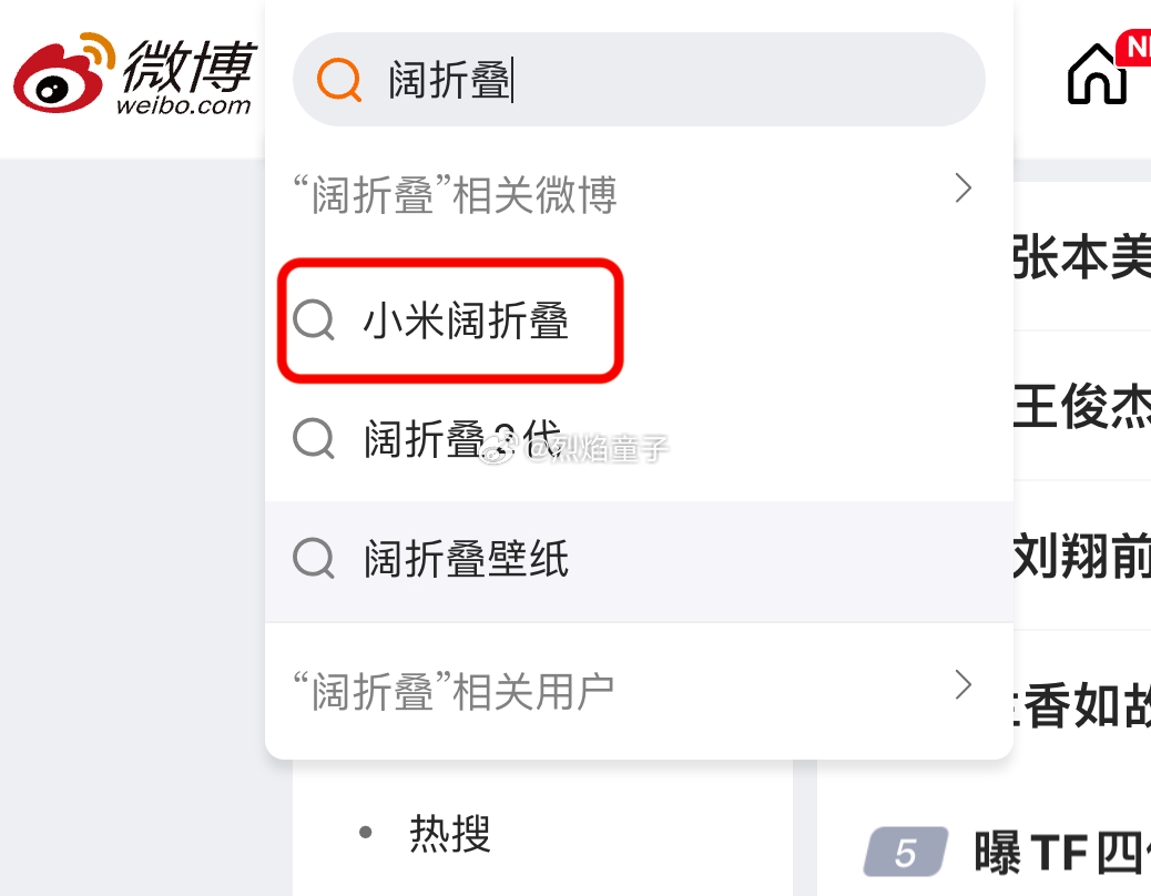 微博搜索“阔折叠”，为啥第一个是小米？ ​​​