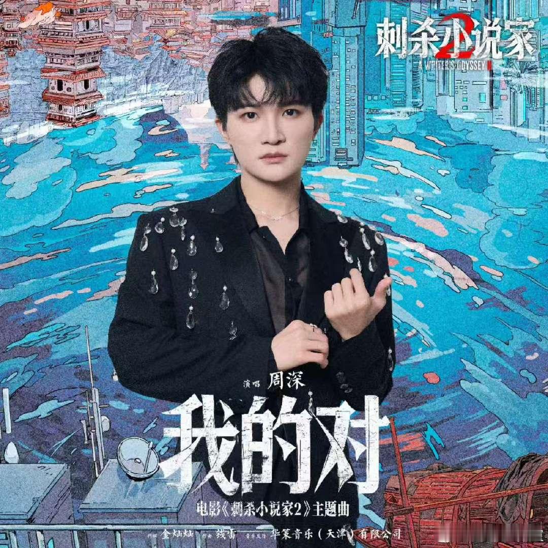 周深演唱电影刺杀小说家2主题曲周深新歌我的对上线 周深演唱的电影刺杀小说家2 主