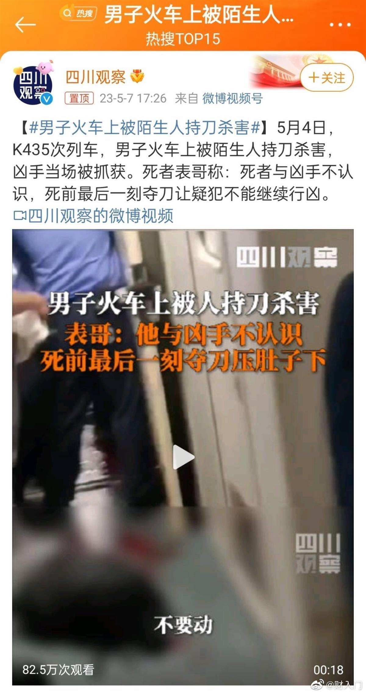 男子火车上被陌生人持刀杀害，据称广铁：没有因果关系
此案发生于5月4日，K435