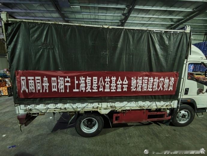 田栩宁捐物资驰援福建田栩宁驰援福建莆田灾区心系福建莆田灾情！携手上海复星公益基金