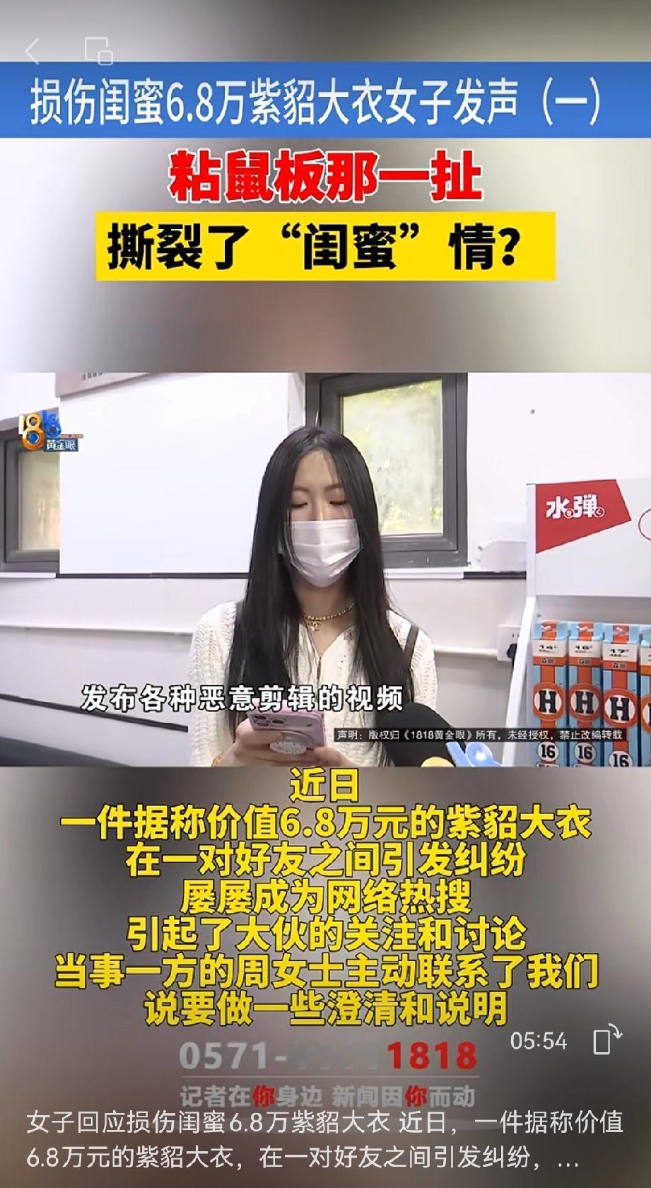 一对无话不谈的好闺蜜的友谊，被一件6.8万元的紫貂大衣击溃了。
杭州的张女士花6